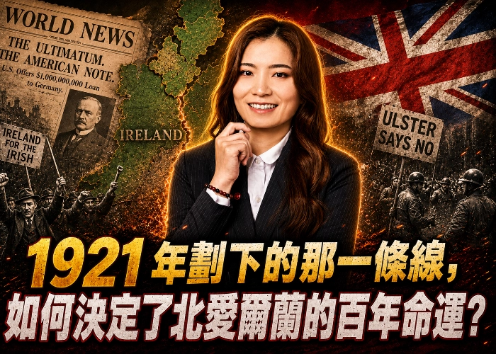 EP2. 帶你聽懂一個改變世界的經濟故事_北愛爾蘭