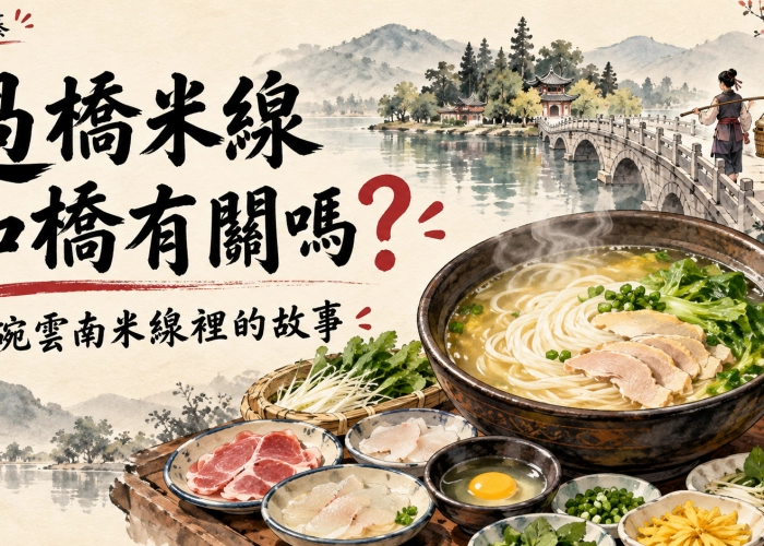 過橋米線和橋有關嗎？一碗雲南米線裡的故事
