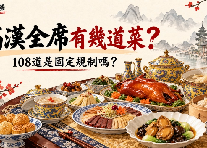 滿漢全席一般有幾道菜？「108 道」背後的中國宴席文化