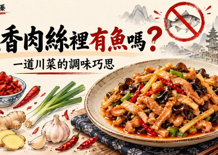 魚香肉絲裡有魚嗎？一道川菜藏著的調味巧思